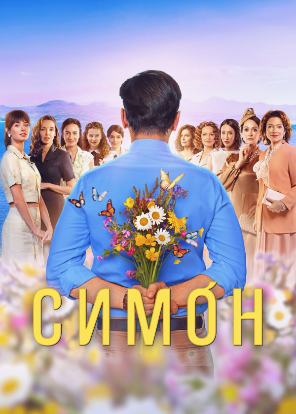 Симон смотреть на TV+