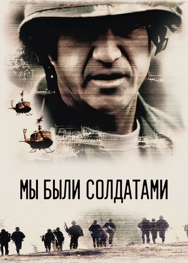 Мы были солдатами смотреть на TV+