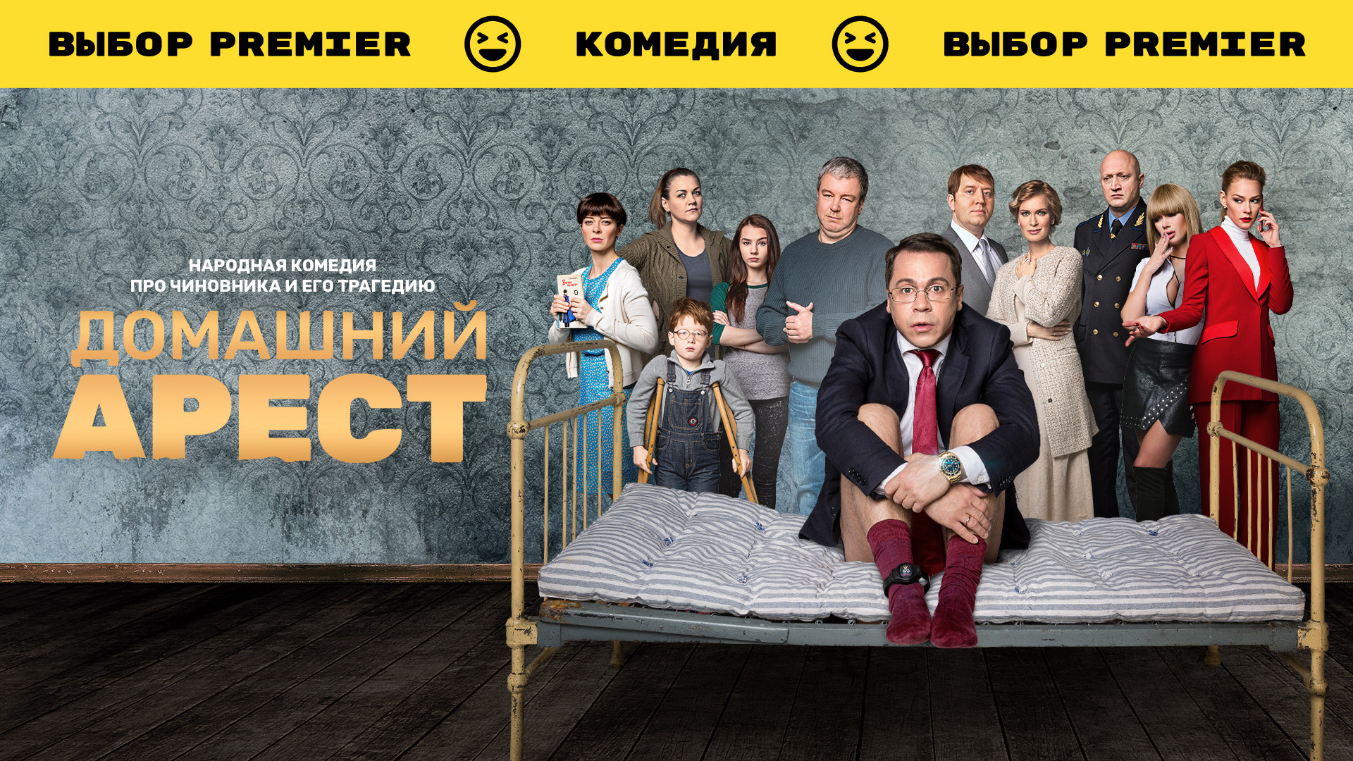 Домашний арест