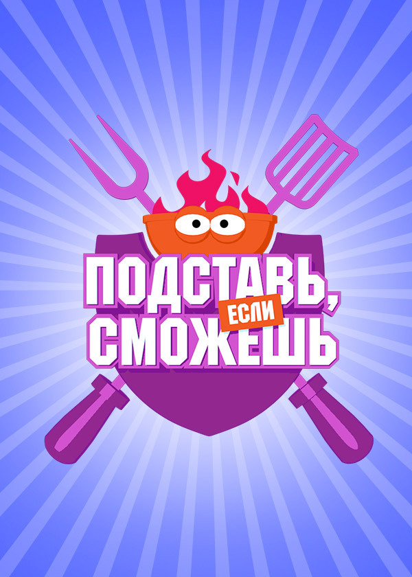 Подставь, если сможешь смотреть на TV+