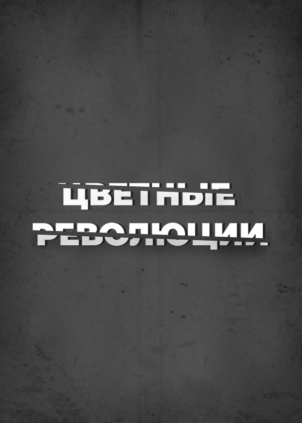 Цветные революции смотреть на TV+