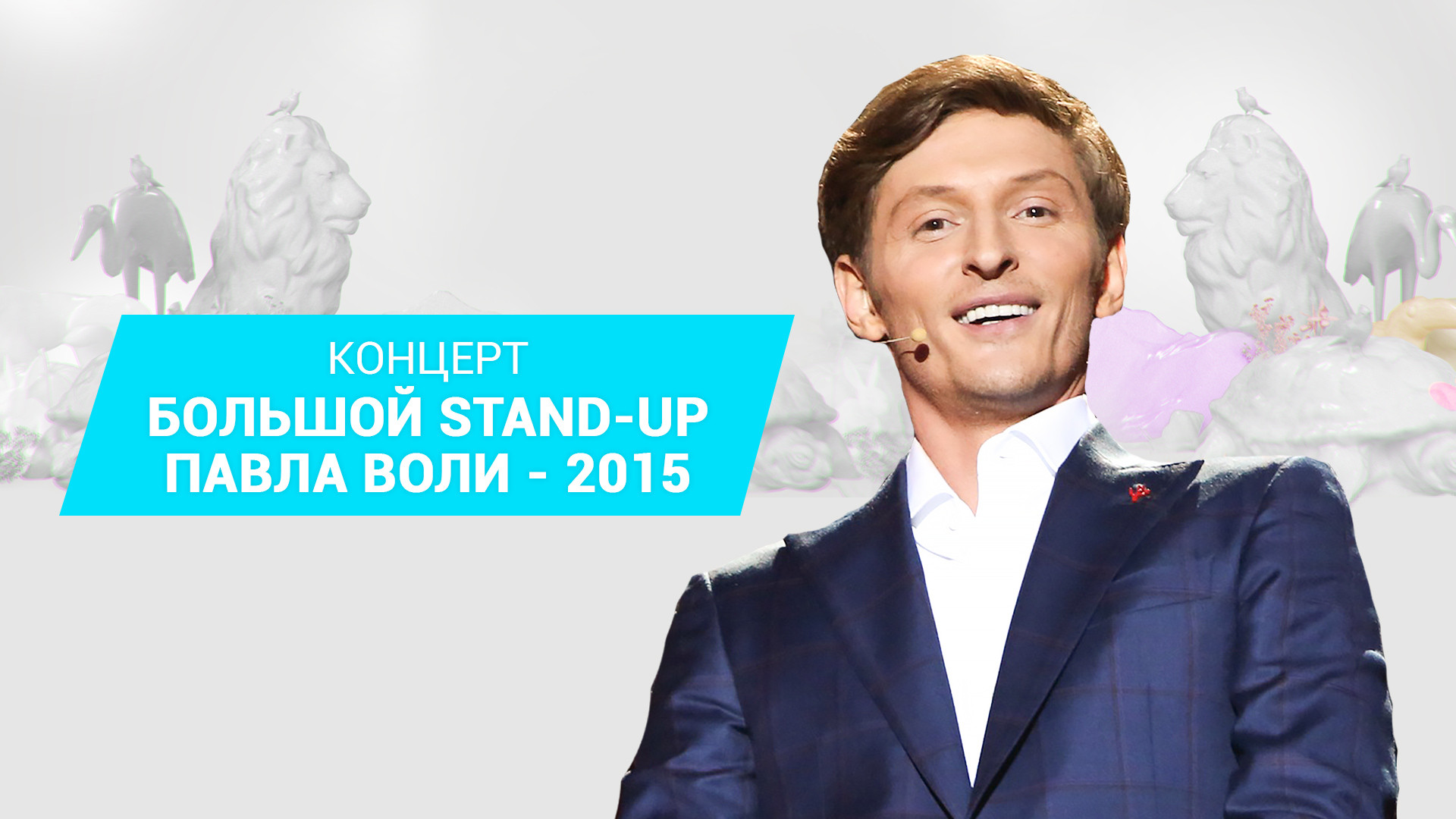 Большой Stand Up Павла Воли - 2015