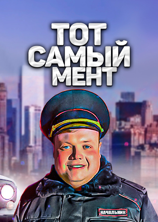 Тот самый мент смотреть на TV+
