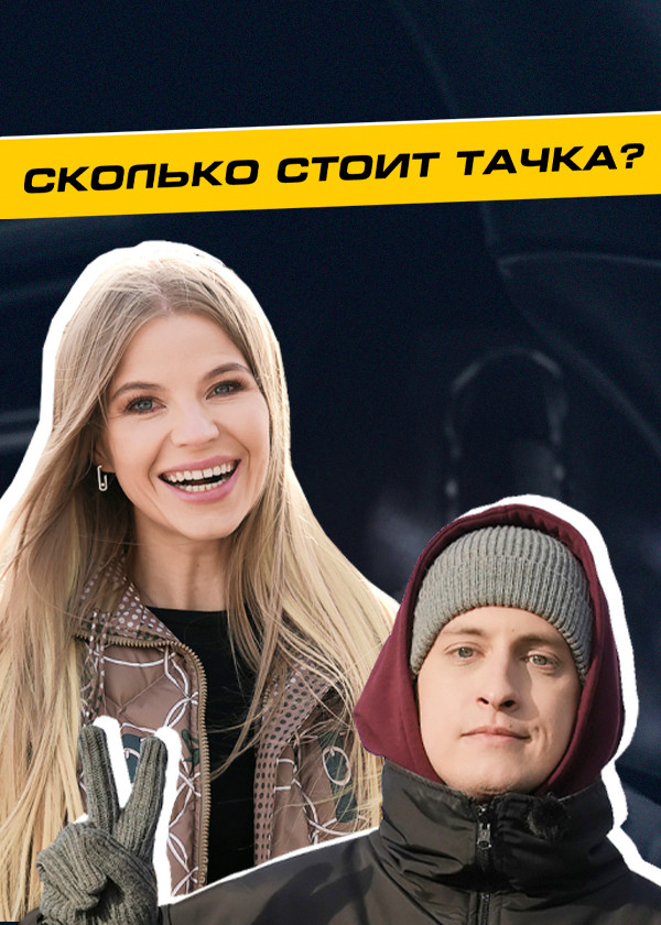 Сколько стоит тачка? смотреть на TV+