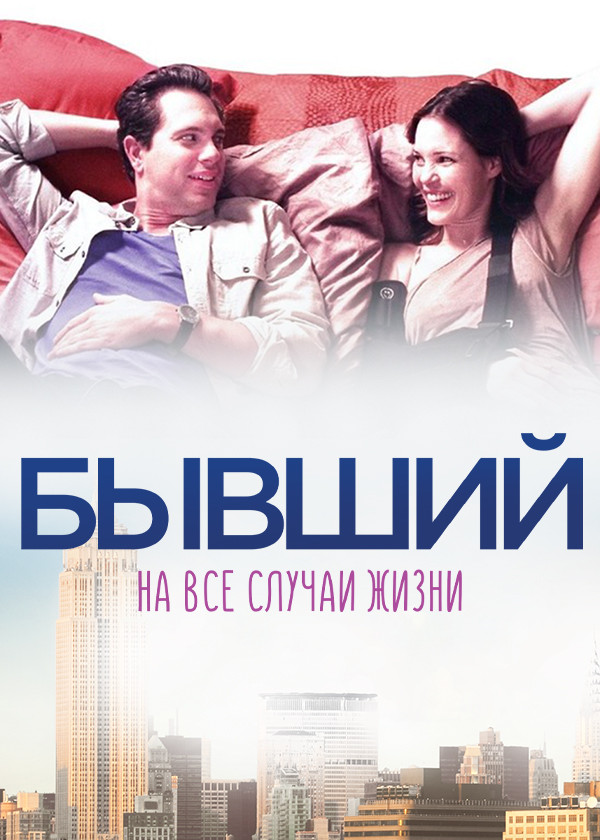 Бывший на все случаи жизни смотреть на TV+
