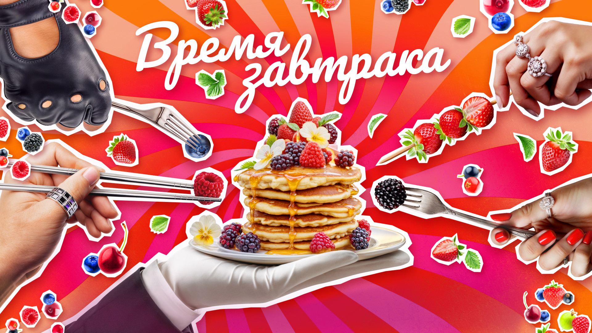 Время завтрака