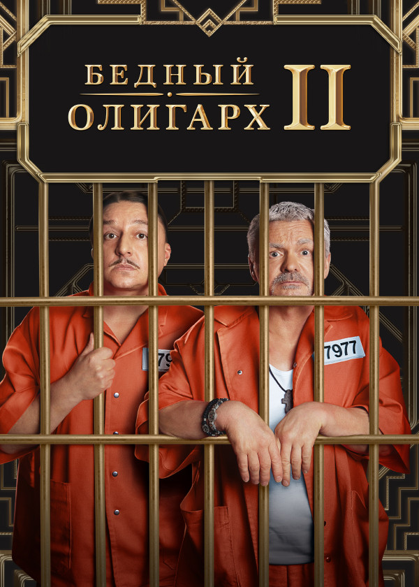 Бедный олигарх смотреть на TV+