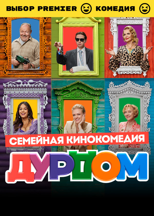 Дурдом смотреть на TV+