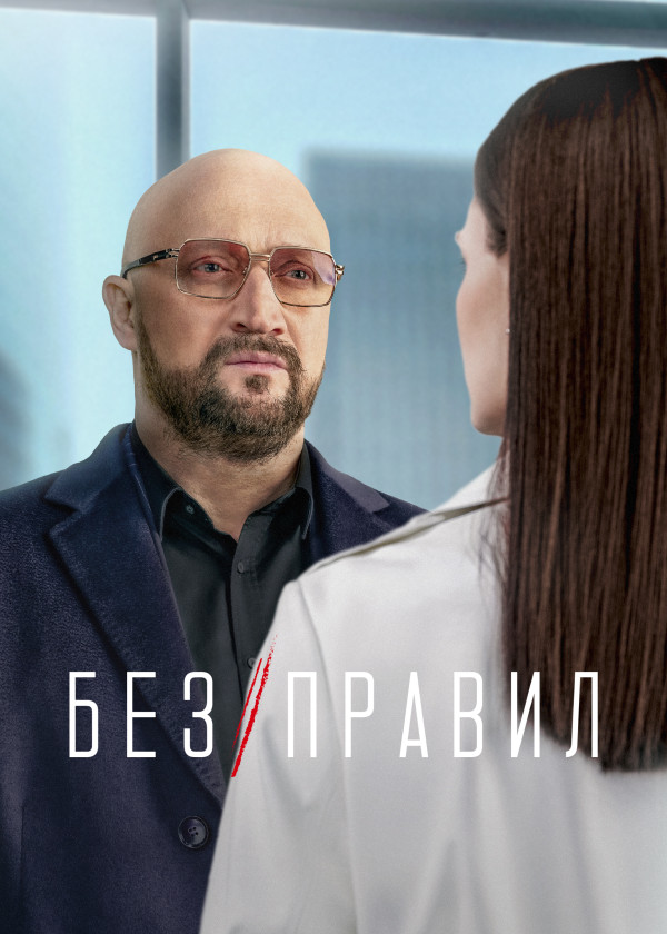 Без правил