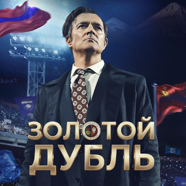 Золотой дубль