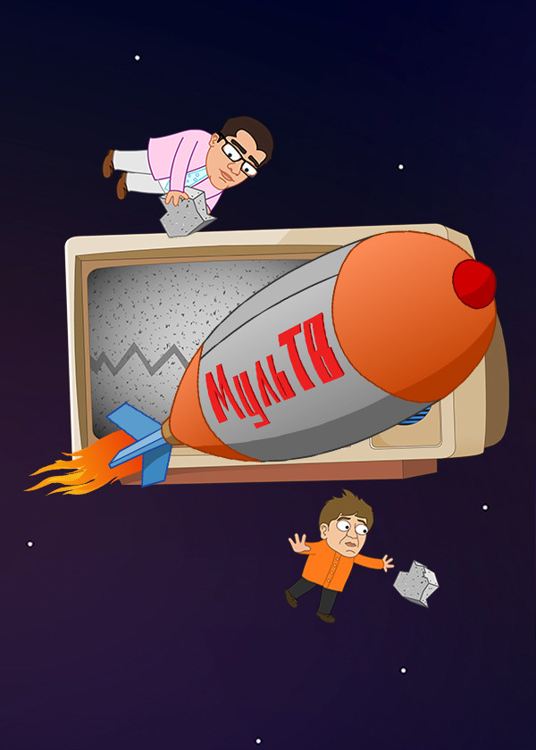 МУЛЬ ТВ смотреть на TV+