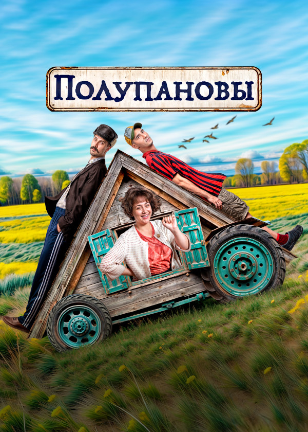 Полупановы (2024) смотреть на TV+