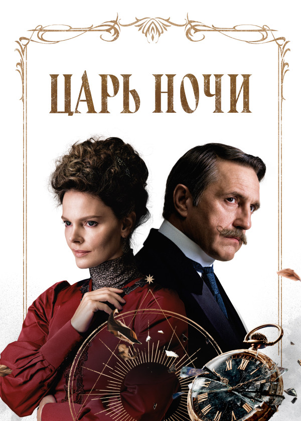 Царь ночи