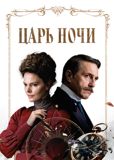 Царь ночи