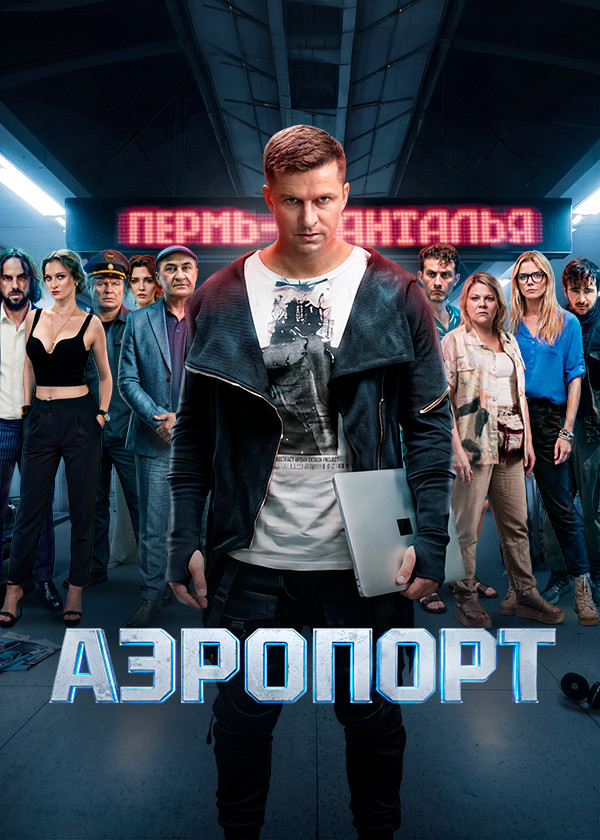 Аэропорт