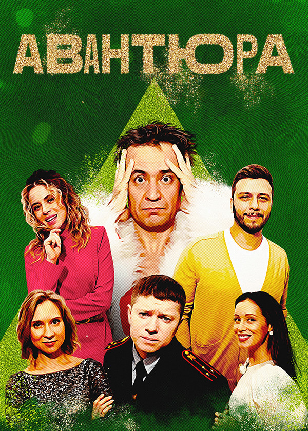 Авантюра смотреть на TV+