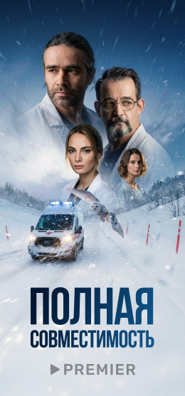 Полная совместимость