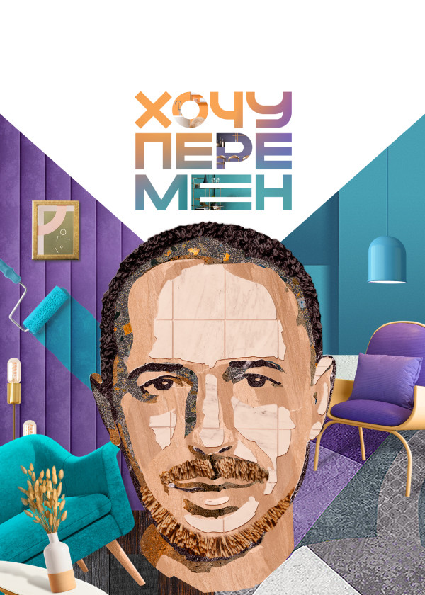 Хочу перемен смотреть на TV+