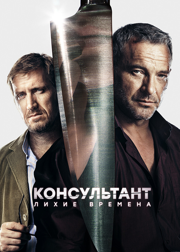 Консультант смотреть на TV+