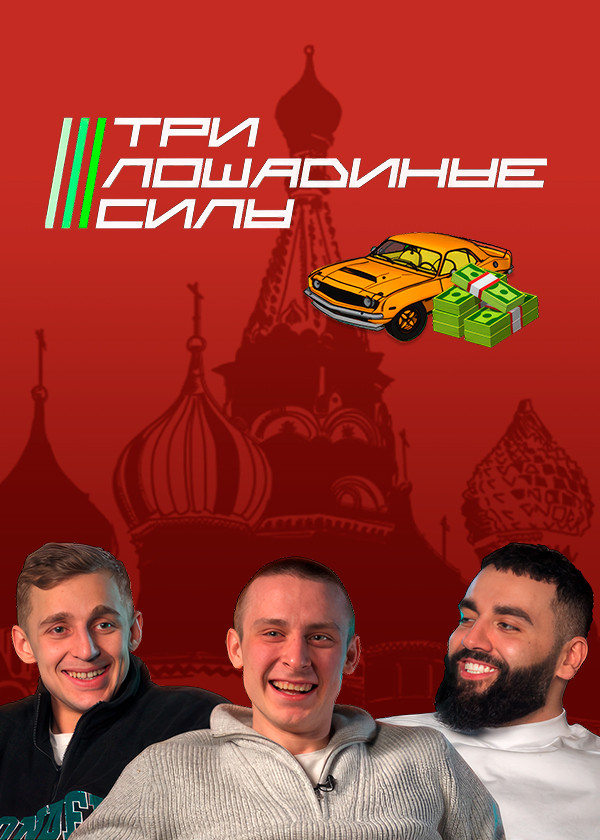 Три лошадиные силы смотреть на TV+