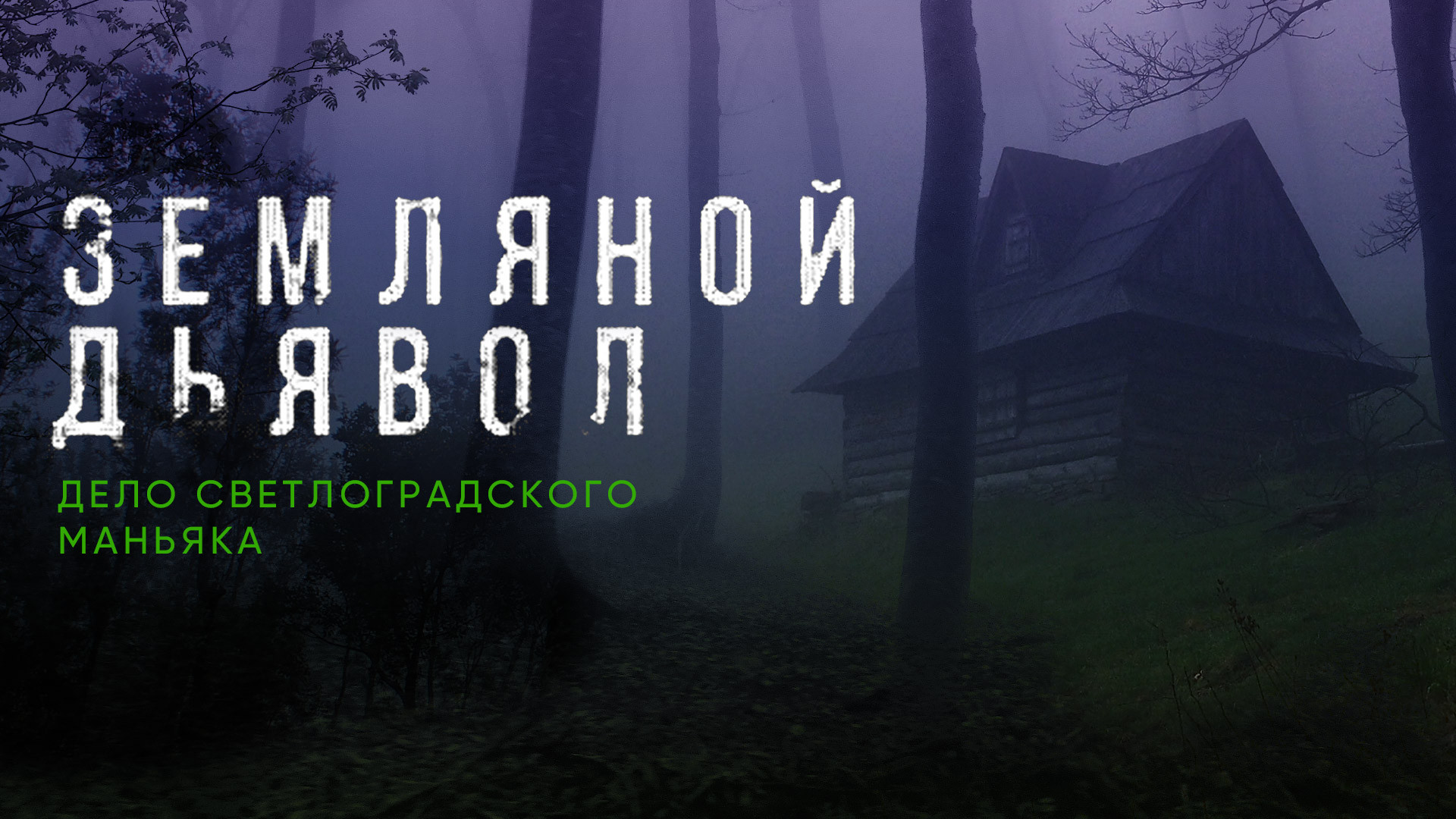 Земляной дьявол. Дело светлоградского маньяка