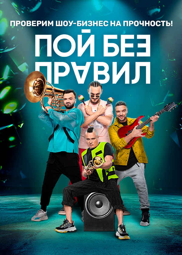 ПОЙ БЕЗ ПРАВИЛ смотреть на TV+