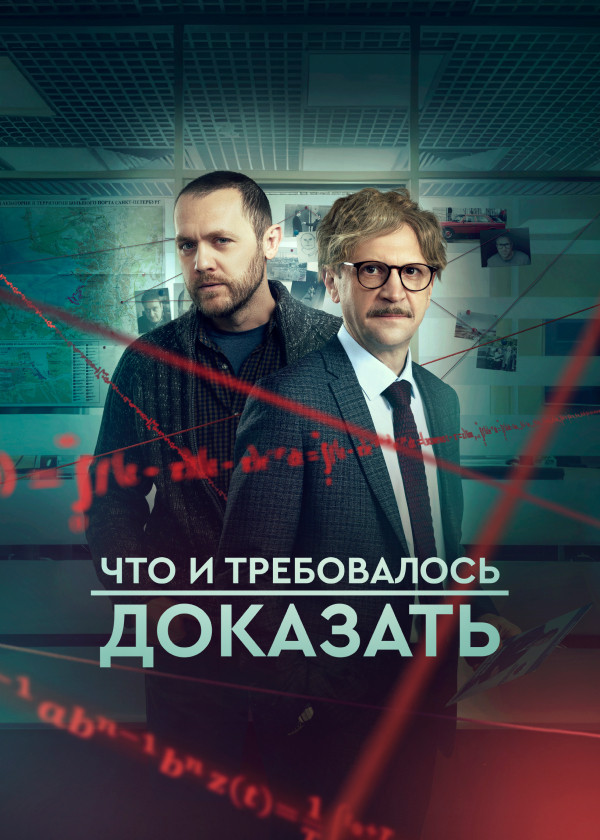 Что и требовалось доказать смотреть на TV+