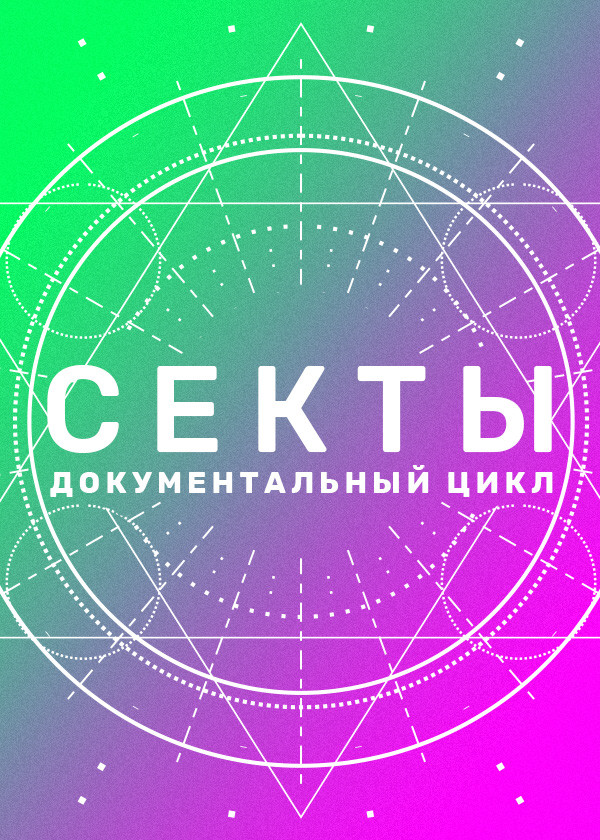 Секты смотреть на TV+