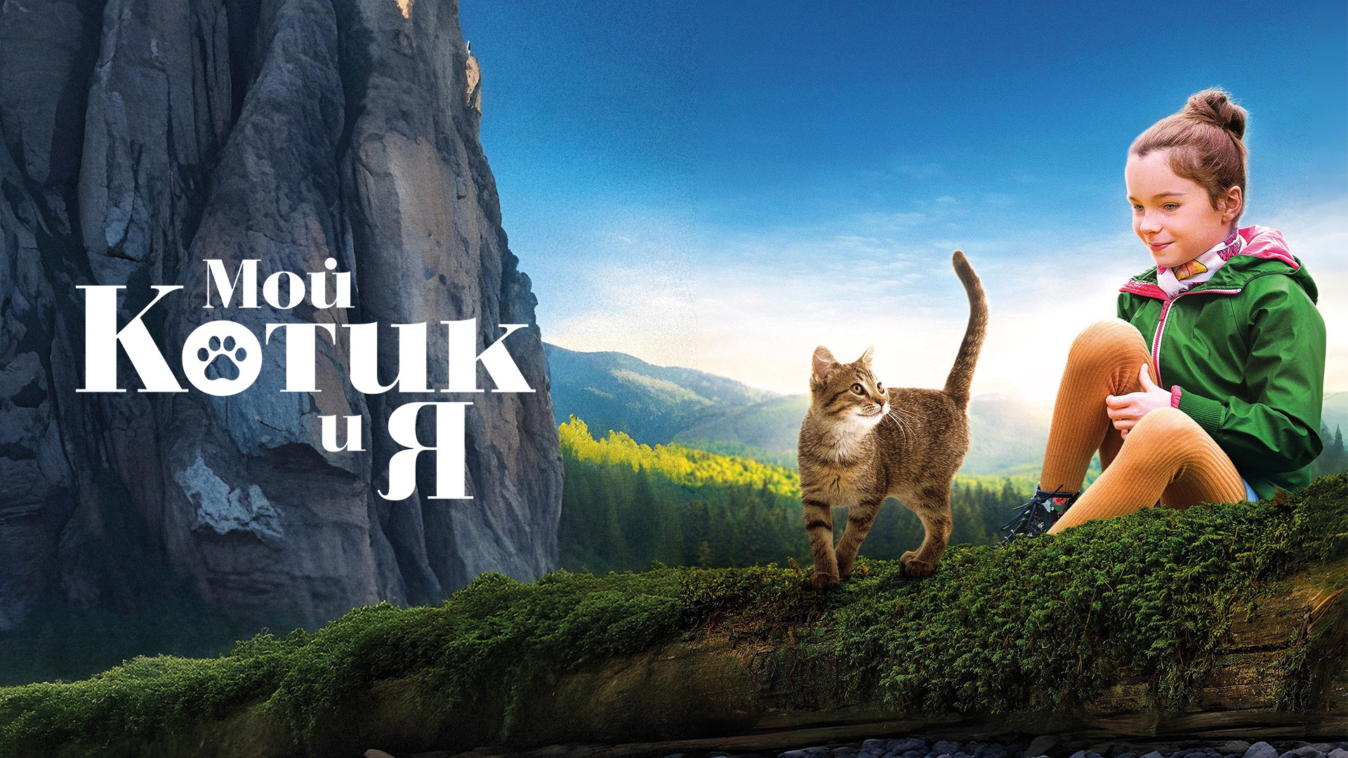 Мой котик и я