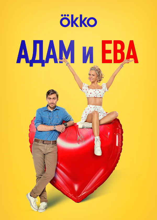 Адам и Ева