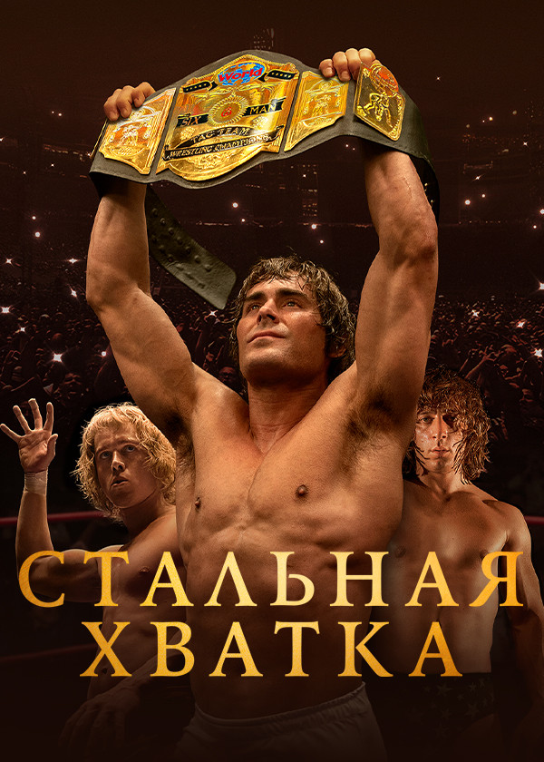 Стальная хватка смотреть на TV+