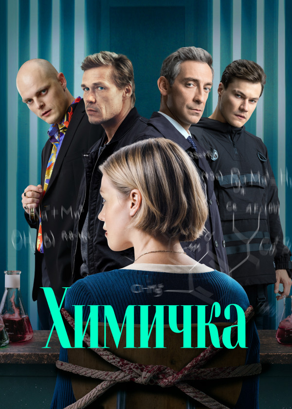 Химичка
