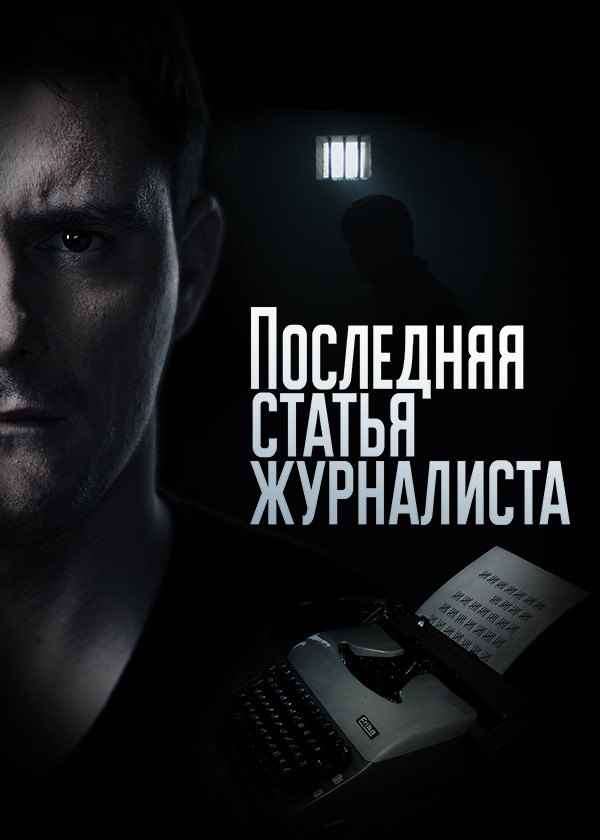 Последняя статья журналиста смотреть на TV+