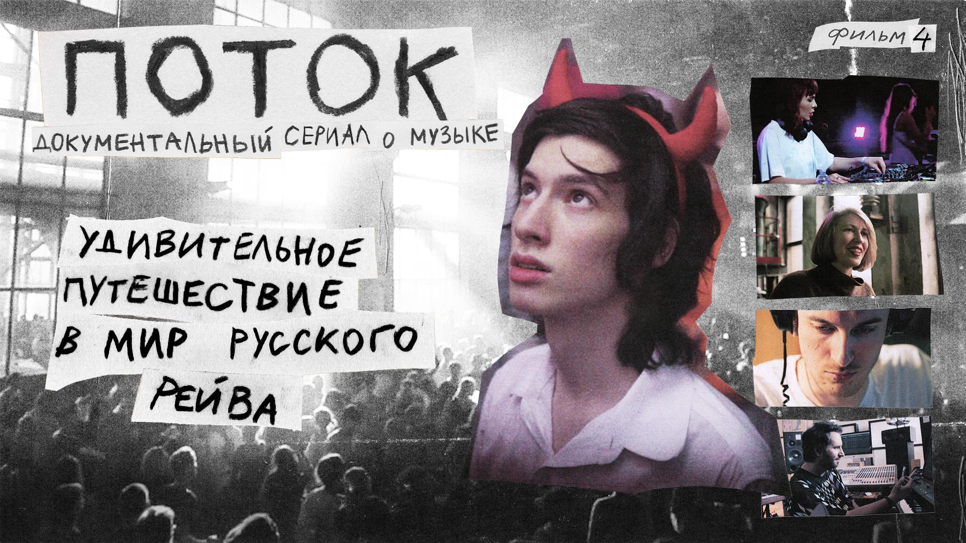 Поток. Удивительное путешествие в мир русского рейва