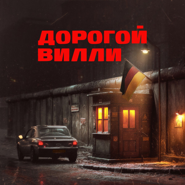 Дорогой Вилли