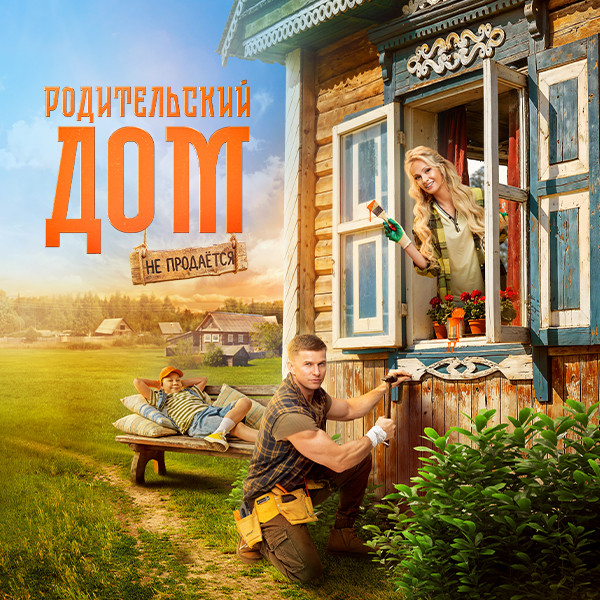 Родительский дом