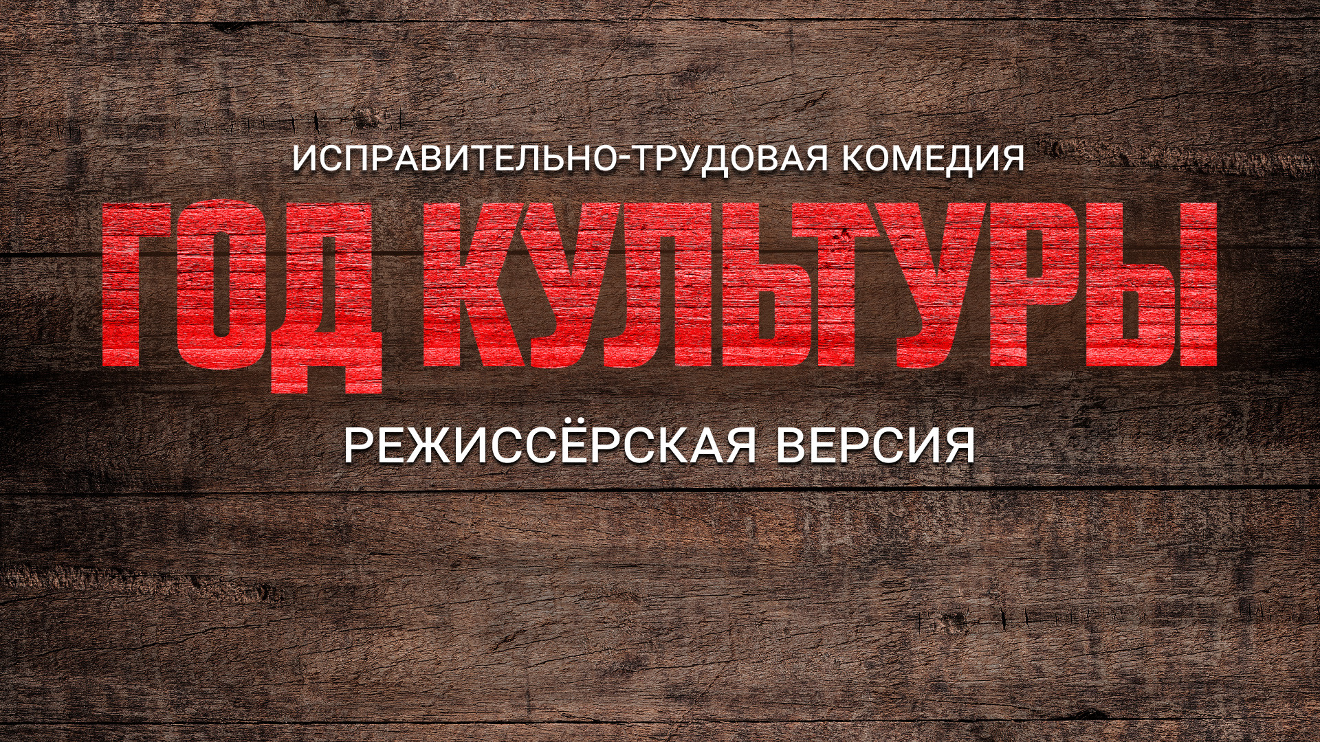 Год культуры. Режиссёрская версия