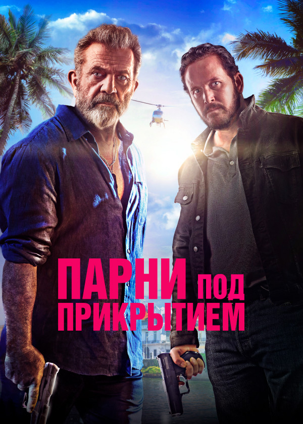 Парни под прикрытием смотреть на TV+