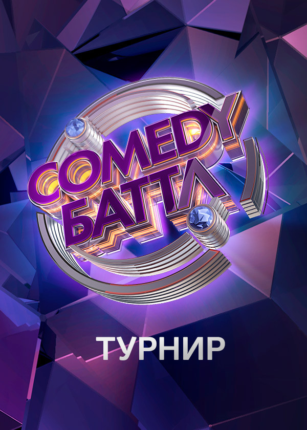 Comedy Баттл. Турнир смотреть на TV+