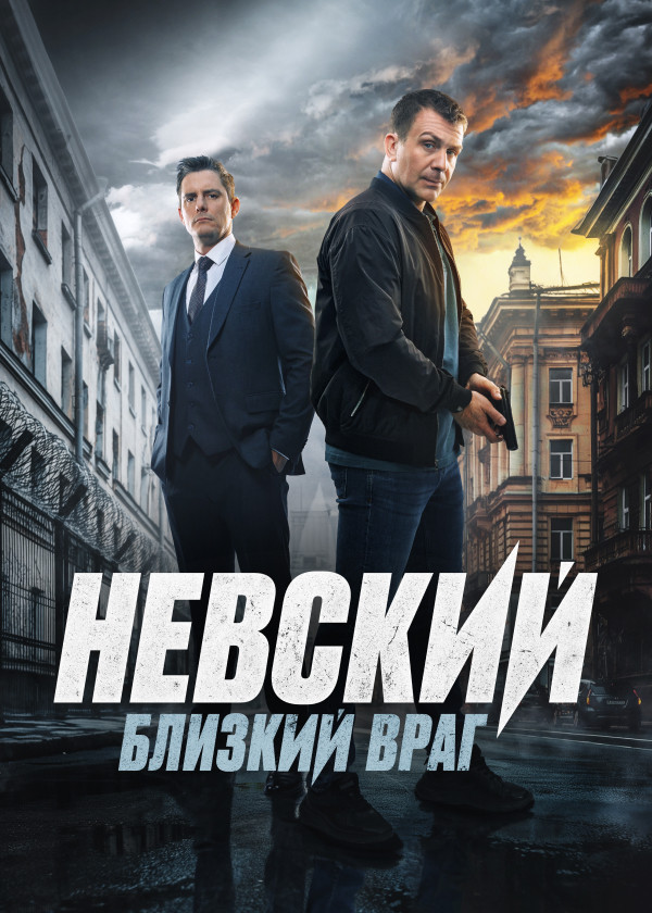 Невский смотреть на TV+
