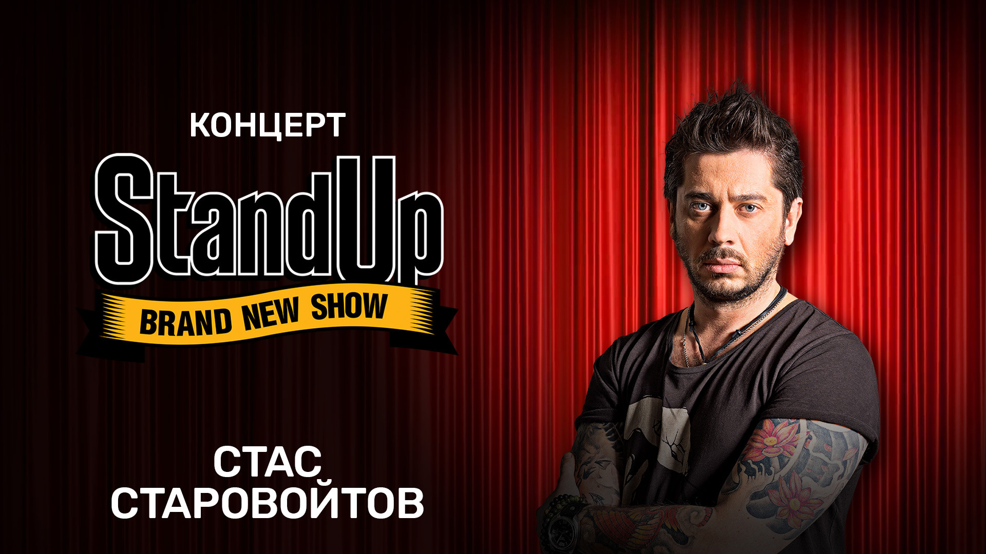 Концерт Стаса Старовойтова