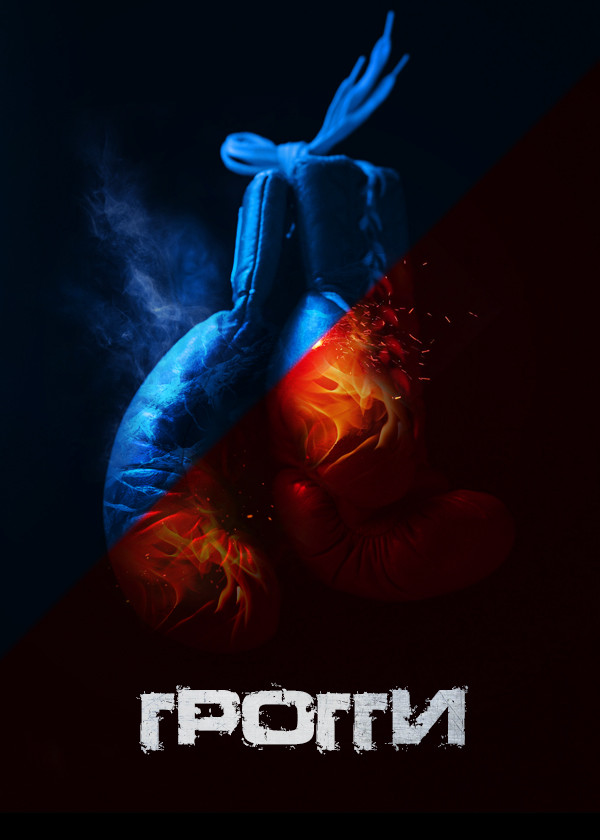 Грогги смотреть на TV+