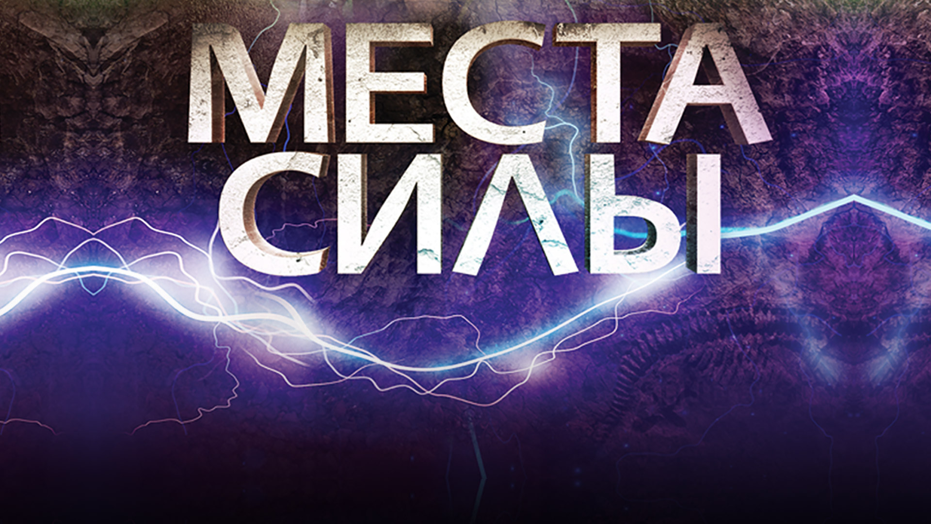 Вокруг света. Места силы