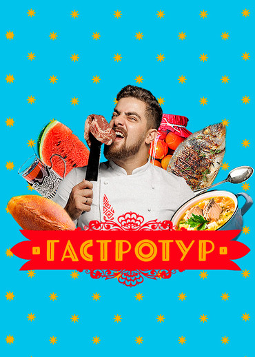 Гастротур