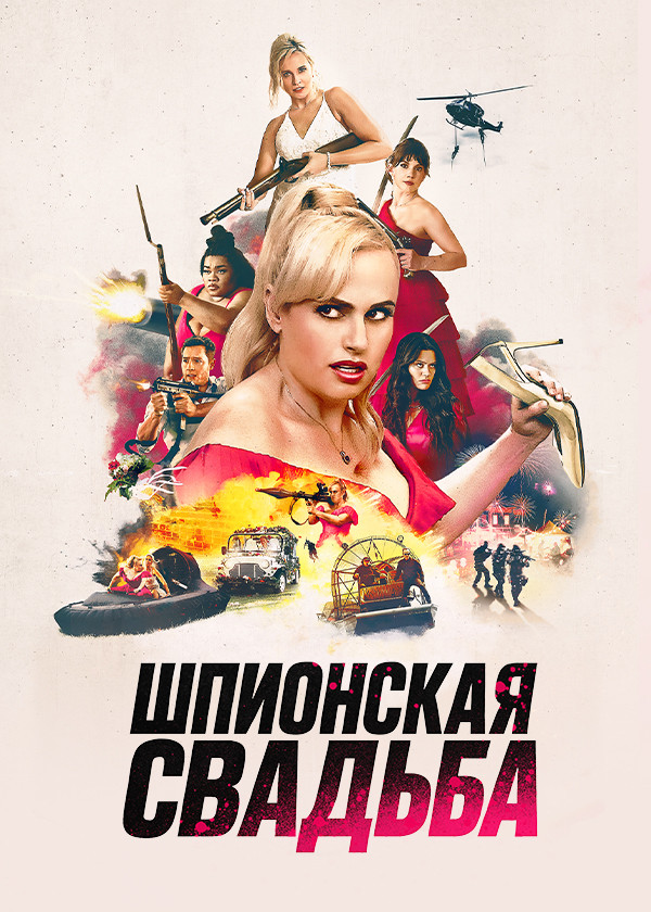 Шпионская свадьба смотреть на TV+