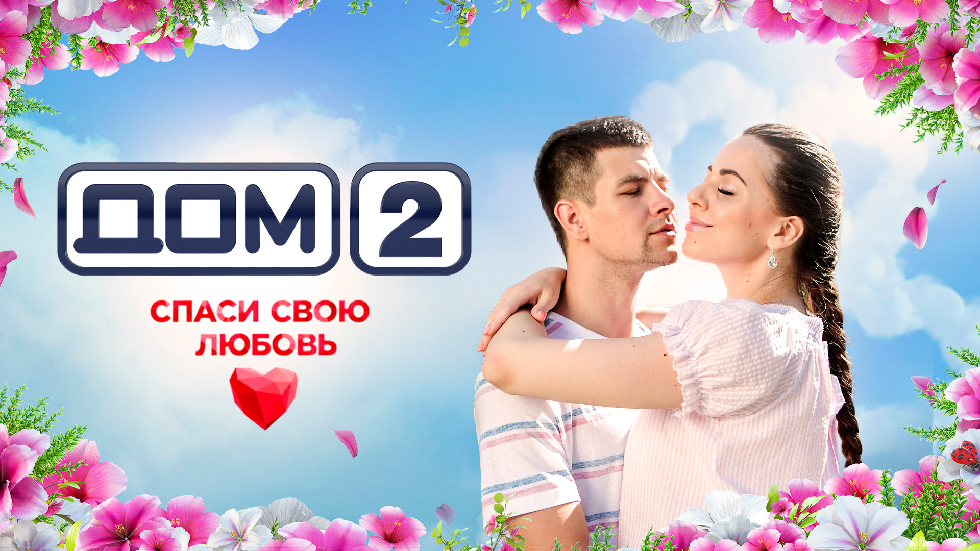 Дом-2. Спаси свою любовь