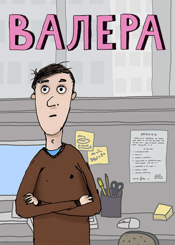 Валера смотреть на TV+
