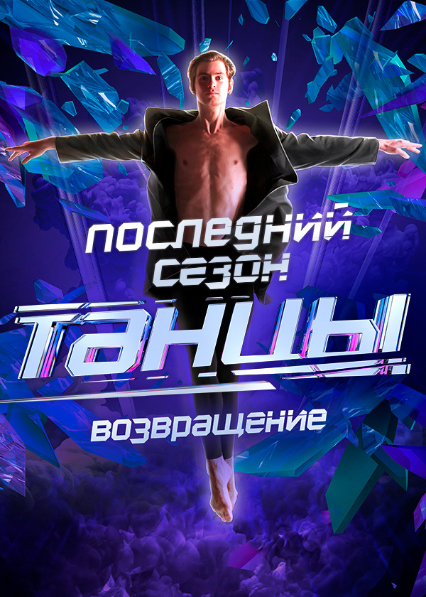 ТАНЦЫ смотреть на TV+