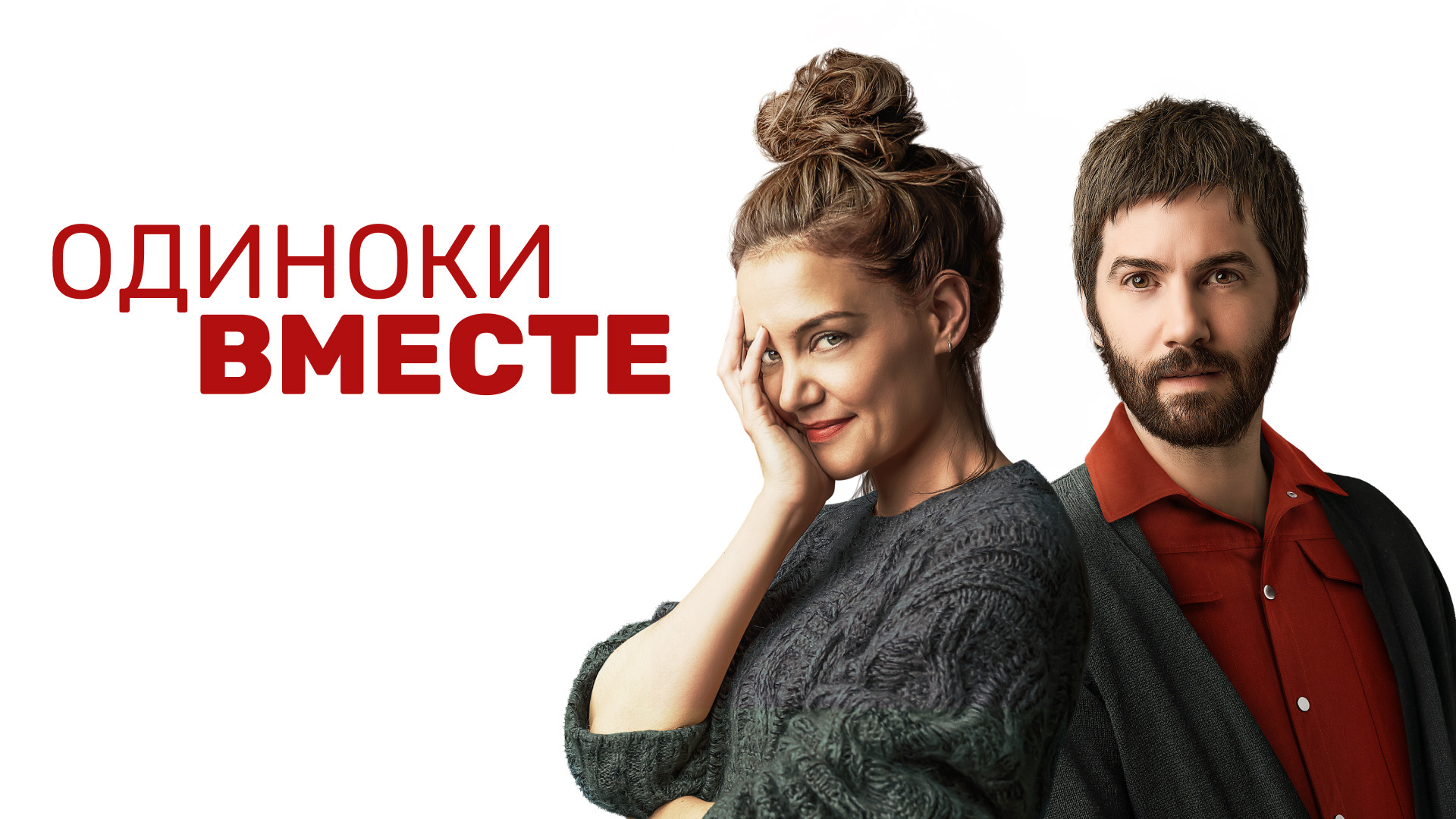 Одиноки вместе