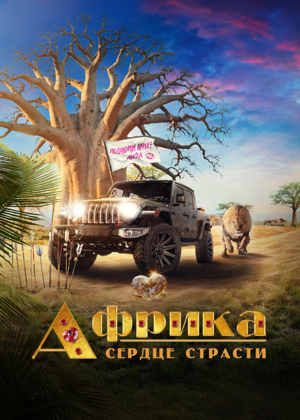 Африка. Сердце страсти смотреть на TV+